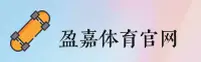 盈嘉体育(YJBET)官方网站 - 正版赛事平台